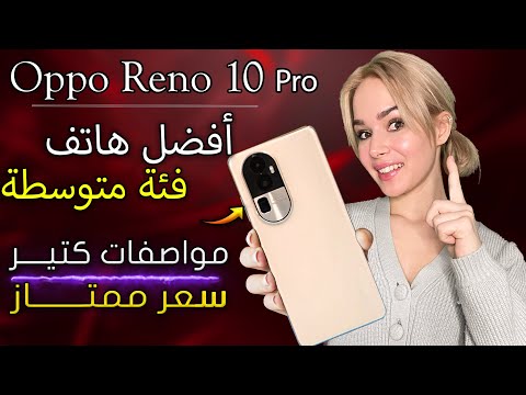 مراجعة اوبو رينو 10 برو أفضل هاتف فئة متوسطة   10 