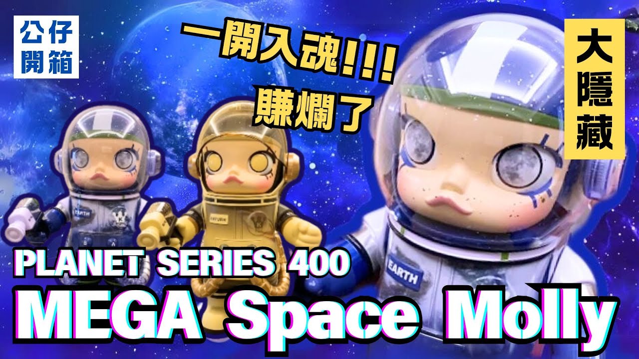 (公仔開箱1) 泡泡瑪特 MEGA SPACE MOLLY 400% 盲盒 竟然開到大隱藏