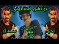 رياكشن فلسطيني الجوكر ١٢ سنة راب شغلة تلاتيني El Joker رياكشن فلسطيني الجوكر ١٢ سنة راب شغلة تلاتيني El Joker