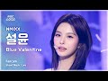 [#음중직캠] NMIXX SULLYOON (엔믹스 설윤) – Blue Valentine FanCam | 쇼! 음악중심 | MBC251018 Mp3 Song