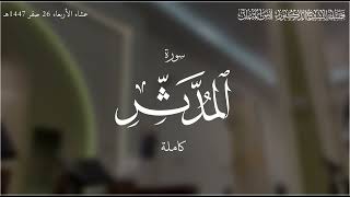 سورة المدثر كاملة مجودة! للشيخ د. أنس الميمان | عشاء ٢٦ صفر ١٤٤٧هـ