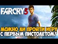 Можно ли пройти Far Cry 3 с Самым Первым Пистолетом?