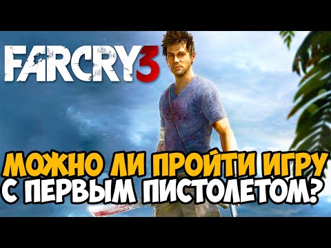 Видео: Можно ли пройти Far Cry 3 с Самым Первым Пистолетом?