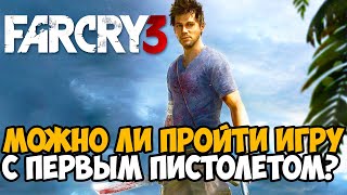 Можно ли пройти Far Cry 3 с Самым Первым Пистолетом?