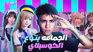 الجماعه بتوع الكوسبلاي