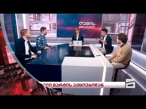 ღამის მთავარი - 7/03/2024
