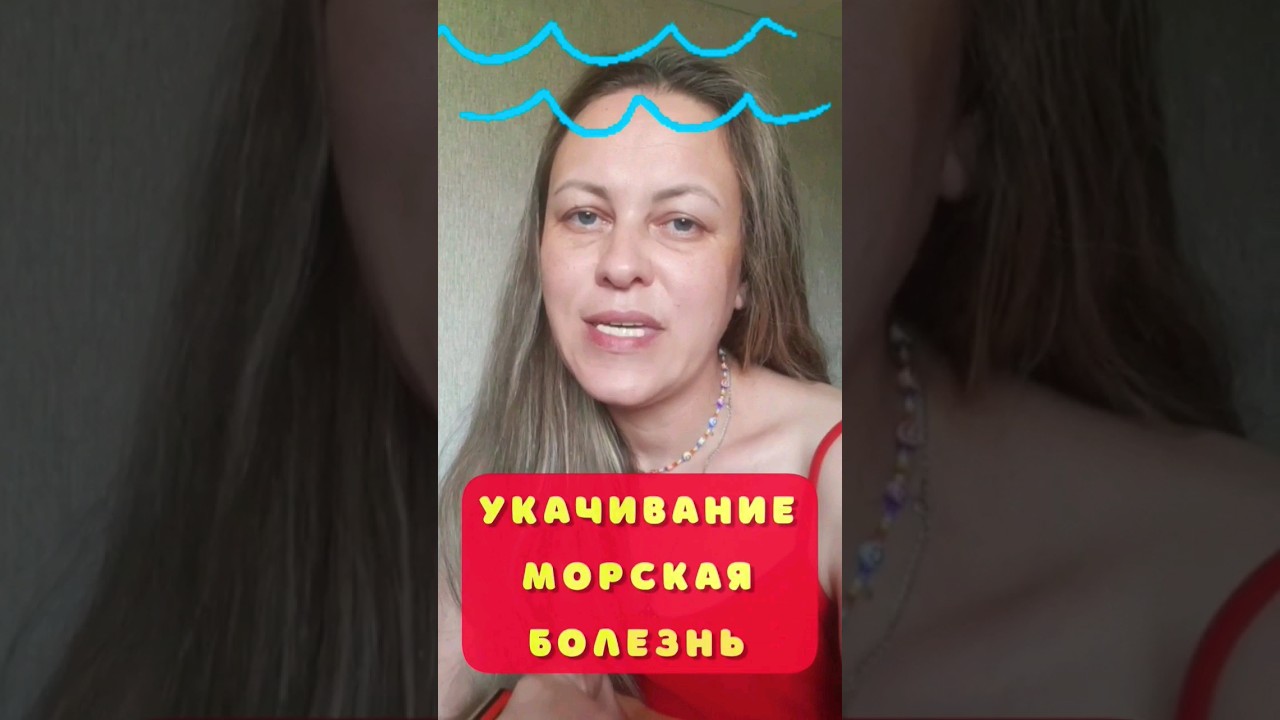 Морская болезнь/укачивание #сибирскоездоровье #эпам #мармеладрелакс ...