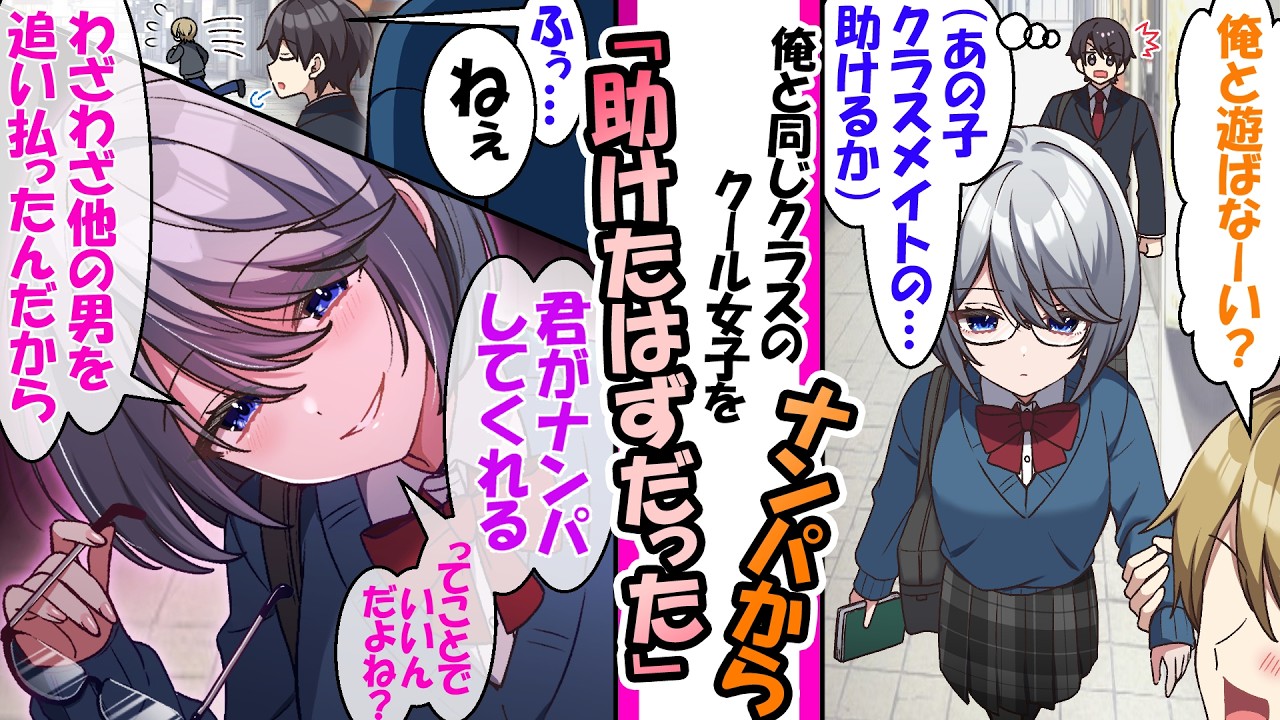 地味眼鏡なクラスメイトをナンパから救うと、小悪魔に変貌して逆ナンされた【漫画】