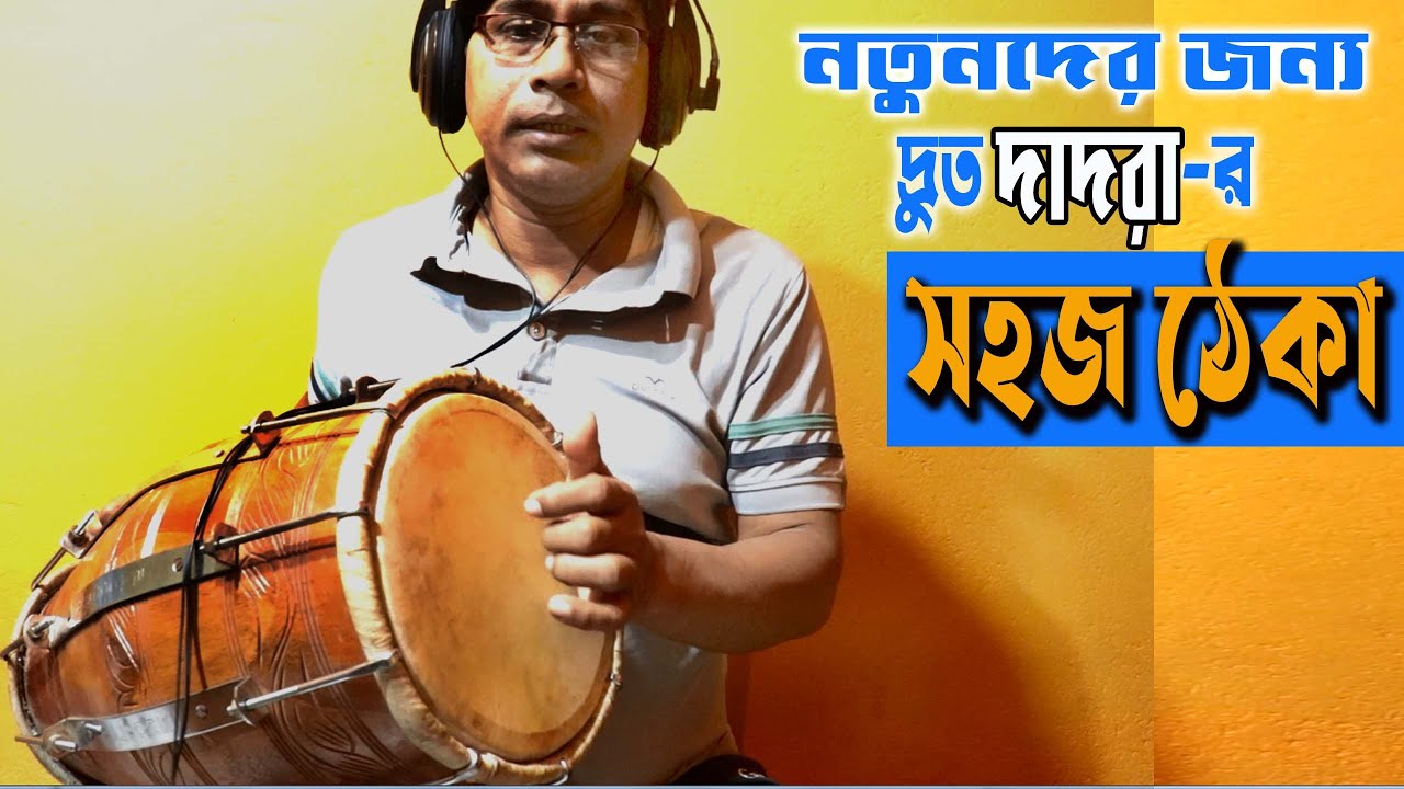 নতুনদের জন্য খুব সহজ একটি দাদরা ঠেকা  | Dadra easy theka on Dholok | PENTA MUSIC Bhupati Mandal