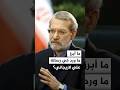 ما أبرز ما ورد في رسالة علي لاريجاني