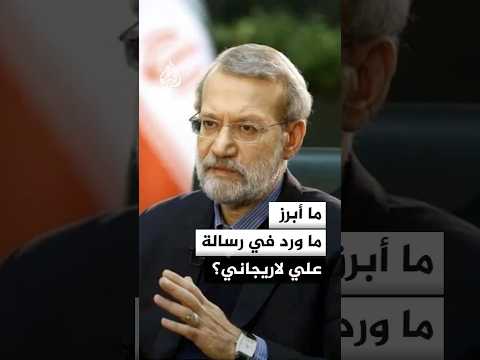 ما أبرز ما ورد في رسالة علي لاريجاني