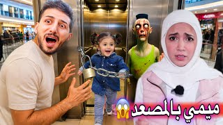 ميمي انحبست جوا المصعد ايمن ورحمه حاولوا يساعدوها لكن حمود الزومبي ضيعهم شو صار بميمي