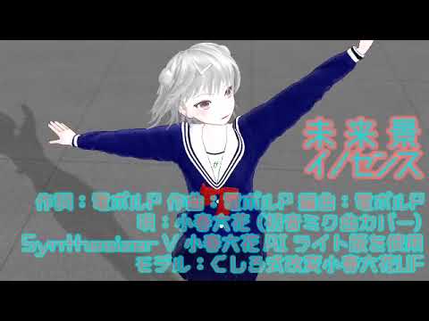 【小春六花 SynthVカバー】 未来景イノセンス 【MMD】