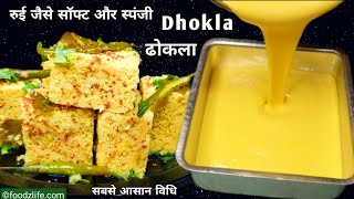 बाजार जैसे सॉफ्ट स्पंजी ढोकला बनाने के सारे राज | Dhokla recipe | Soft & spongy