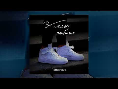 Romanova - В белых найках (Официальная премьера трека)