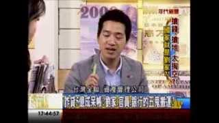 年代向錢看:搶錢搶地大掏空 國家就是劉家!(3/4b) 20131121