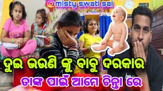 ଦୁଇ ଝିଅ ଙ୍କୁ ବାବୁ👶ଦରକାର😭ସେମାନଙ୍କ ଏତେ ବଡ ଆଶା ଶୁଣି ଡର ଲାଗୁଛି//Misty Swati Sai Vlog Video 🙏❤️🙏