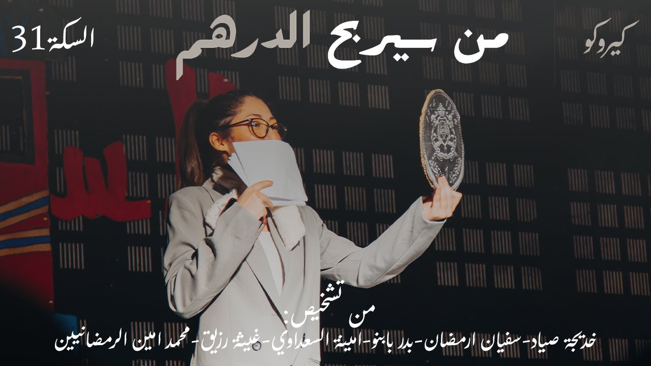 (part 6 - السكة 31) من سيربح الدرهم