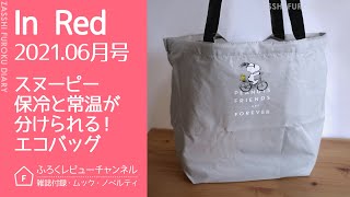 【雑誌付録】In Red 2021年6月号 スヌーピー 保冷と常温が分けられる！たためるエコバッグ