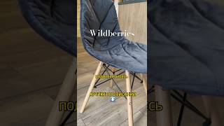 Товары на Wildberries Чехлы на стулья арт: 145388885 #товарыдлядома#wildberries#ozon#товарыдлядома