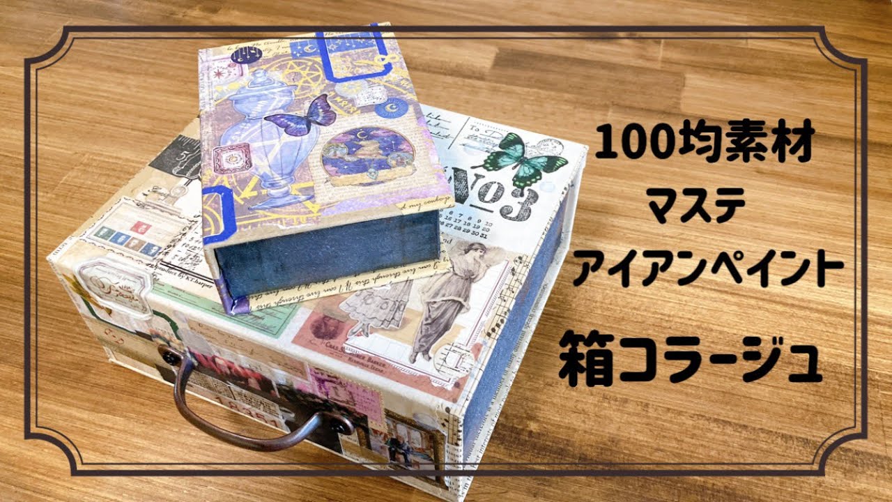 100均のマグネット付きBOXにコラージュする