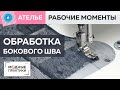 Как работать с французской вуалью? Мастер-класс по обработке бокового шва. Рубрика Рабочие моменты.