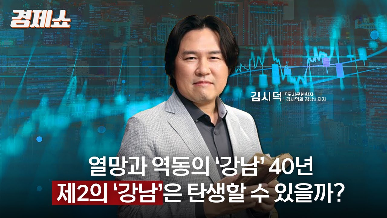 [성기영의 경제쇼] 열망과 역동의 ‘강남’ 40년… 제2의 ‘강남’은 탄생할 수 있을까? - 김시덕 박사 (『도시문헌학자 김시덕의 강남』 저자)ㅣKBS 250506 방송