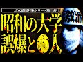【極左】個人情報を握られた話