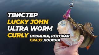 Твистер Lucky John Ultra Worm Curly – новинка, которая сразу ловила