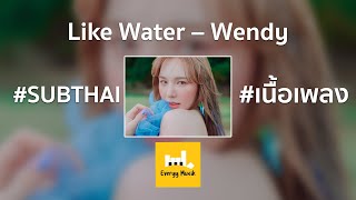 [SUBTHAI] Like Water – Wendy