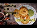 ഉഴുന്ന് വട | Uzhunnu vada Malayalam Recipe | Kerala Style Medu Vada