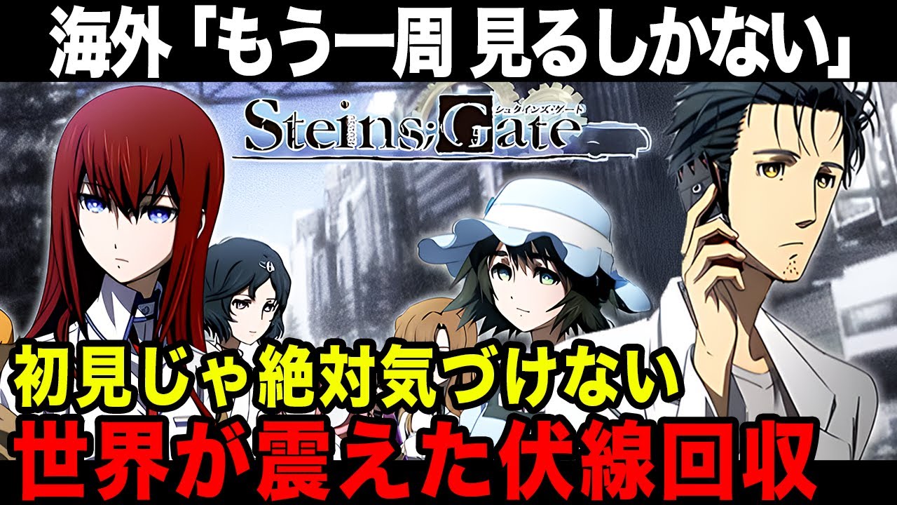【シュタゲ】海外に衝撃を与えたSF史に残る脚本【海外の反応/シュタインズ・ゲート】