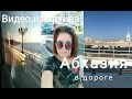 Видео из архива. Абхазия.В дороге