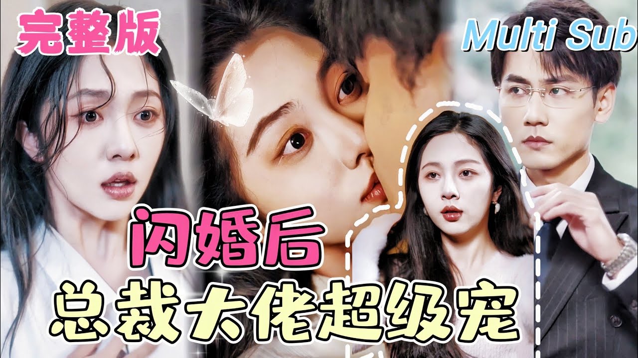 闪婚后的甜宠历程：总裁的隐秘生活