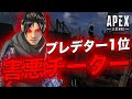 【エーペックス】PS4のプレデター元1位はチーター！？サーバー攻撃を繰り返してトップを取った害悪プレイヤー【Apex Legends/日本語訳付き】
