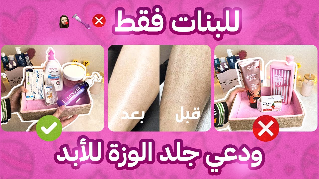 ودعي جلد الوزة لأبد 🛁| الحل النهائي اللي غير بشرتي تمامًا 😱للبنات فقط 🤫🚫