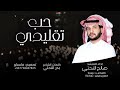 حب تقليدي مثلك ولا مخلوق صالح النحتي حصريا 2025