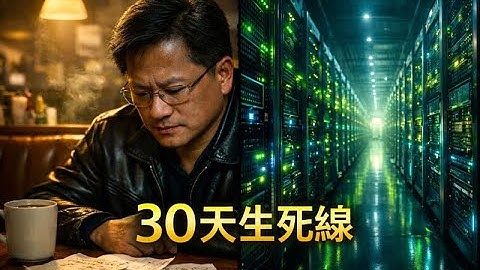距離破產僅剩 30 天：輝達如何靠「三次豪賭」建立 4 兆美元帝國？輝達發展史全紀錄 | 距离破产仅剩 30 天：英伟达如何建立 4 兆美元帝国？ 英伟达发展史全纪录