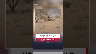 الجيش السوداني ينفذ ضربات جوية مركزة ضد مواقع وإمدادات لقوات الدعم السريع غرب كردفان  العربية - اسمعها