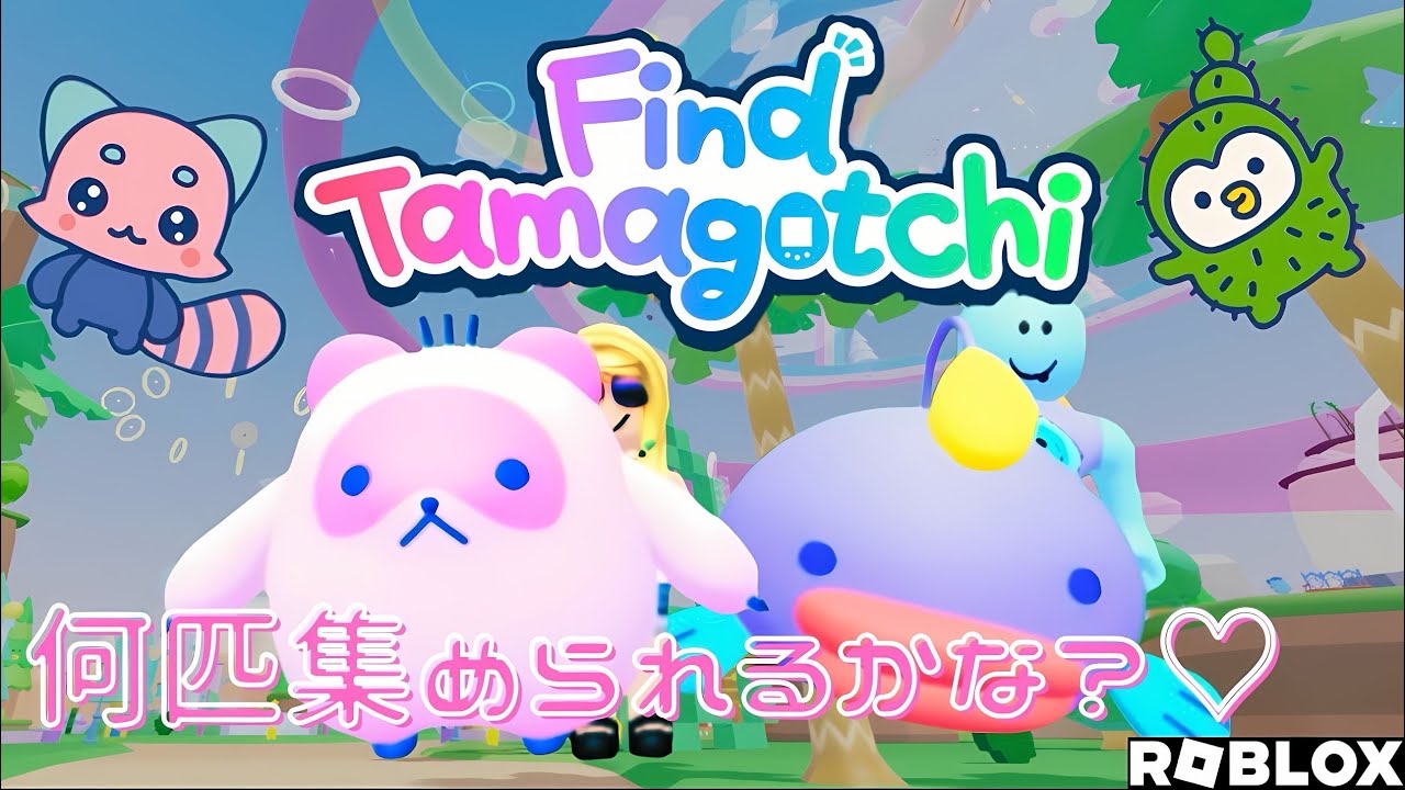 【roblox】マダムす、10分勝負！【find  tamagotchi】