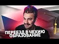 Юлик про Переезд в Чехию и ОБРАЗОВАНИЕ