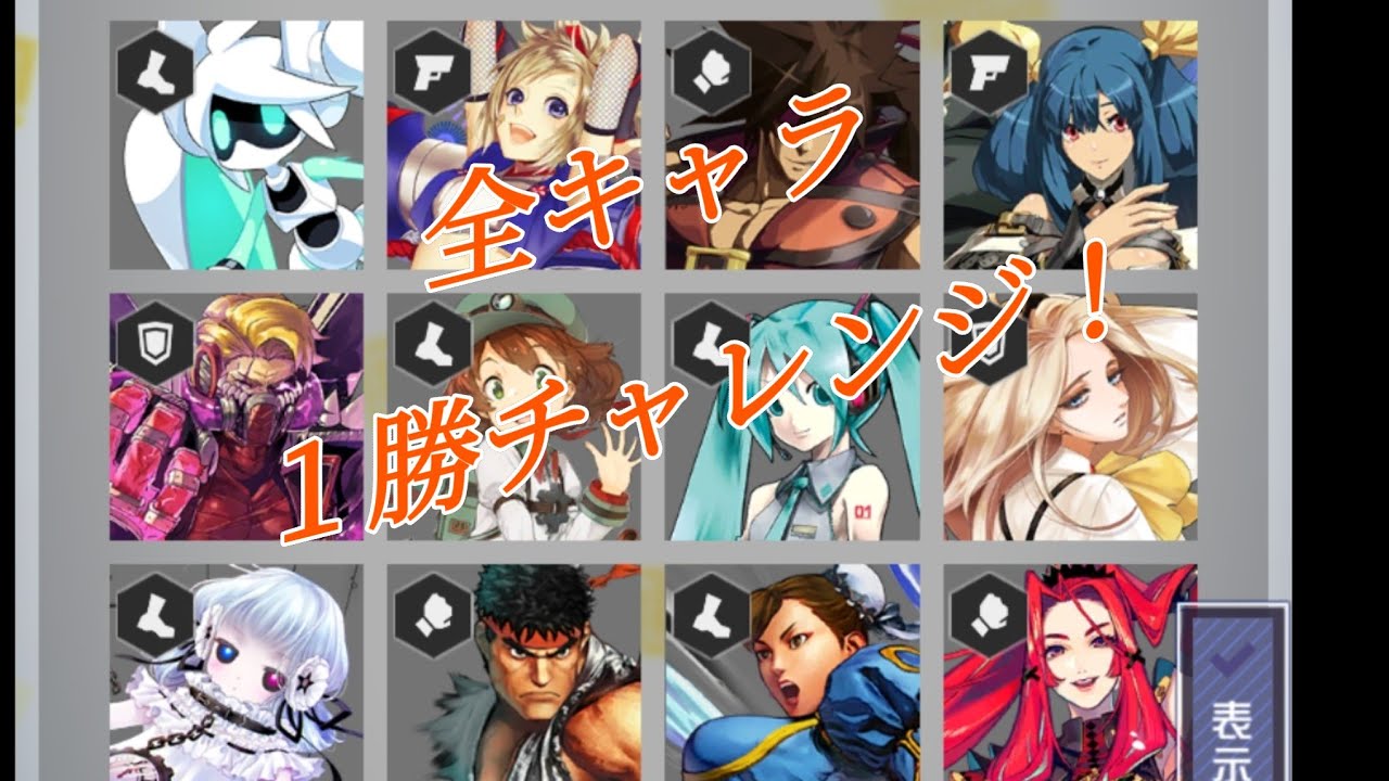 コンパス 全キャラ1勝チャレンジPart3 - YouTube
