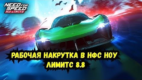 Взлом Need For Speed No Limits 8.8 mod menu apk android ios GOOLD HACK MONEY VIP 10 взлом нфс 