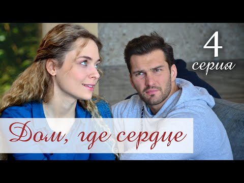 Дом, Где Сердце. 4 Серия. Мелодрама