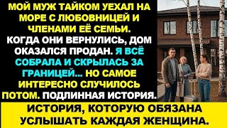 видео: Муж приехал от любовницы с моря с ее семьей в пустой дом — я всё продала и исчезла. История из жизни картинка: Муж приехал от любовницы с моря с ее семьей в пустой дом — я всё продала и исчезла. История из жизни