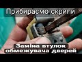 Прибираємо скрипи дверей | Заміна втулок обмежувача | Меган 3