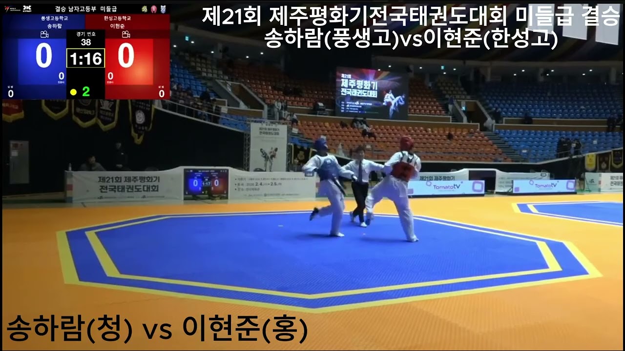 제21회 제주평화기 전국태권도대회(겨루기) 남고등부 미들급 결승 송하람(풍생고) VS 이현준(한성고)