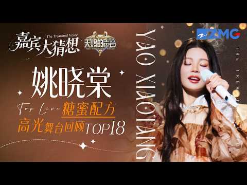 【天赐7嘉宾大猜想🔍】“糖蜜配方”姚晓棠2026必听热度最高的翻唱舞台TOP18！#天赐的声音7 主题特辑 20260518