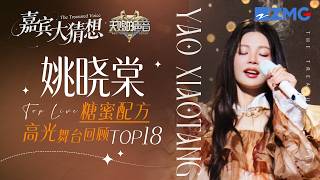 Download lagu 【天赐7嘉宾大猜想🔍】“糖蜜配方”姚晓棠2026必听热度最高的翻唱舞台TOP18！#天赐的声音7 主题特辑 20260518