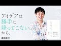 新しいアイデアを生み出すスキルの身につけ方